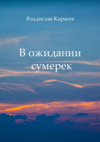 Обложка книги «В ожидании сумерек»