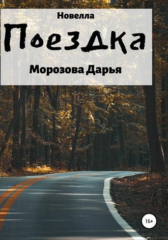 Обложка книги «Поездка»