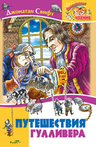 Обложка книги «Путешествия Гулливера»