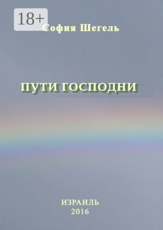 Обложка книги «Пути Господни»