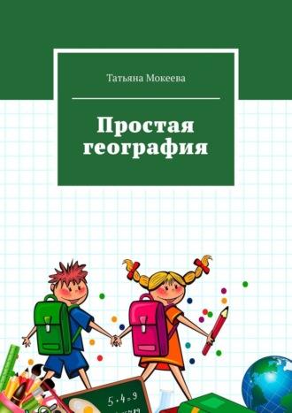 Татьяна Мокеева. Простая география