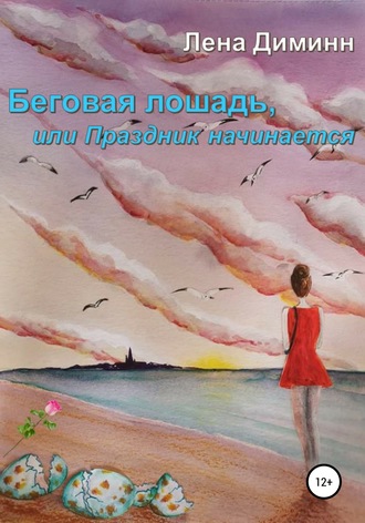 Обложка книги «Беговая лошадь, или Праздник начинается»