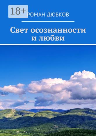 Обложка книги «Свет осознанности и любви»