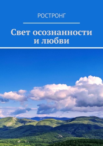 Ростронг. Свет осознанности и любви