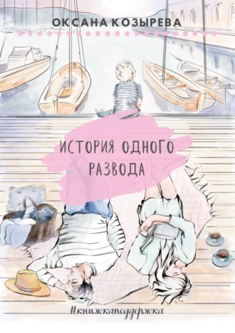 Обложка книги «История одного развода. #книжкаподдержка»