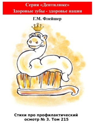 Обложка книги «Стихи про профилактический осмотр №3. Том 215. Серия «Дентилюкс». Здоровые зубы – здоровье нации»
