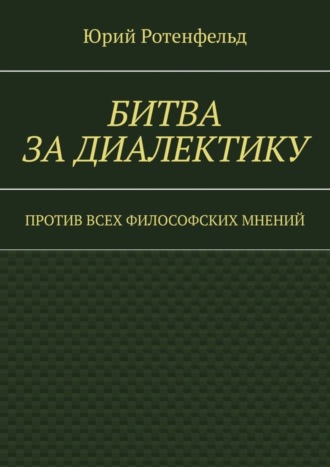 Обложка книги «Битва за диалектику. Против всех философских мнений»