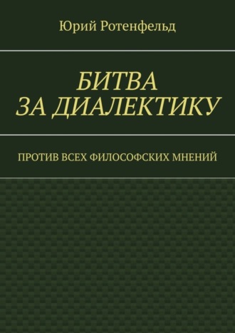 Юрий Ротенфельд. Битва за диалектику. Против всех философских мнений