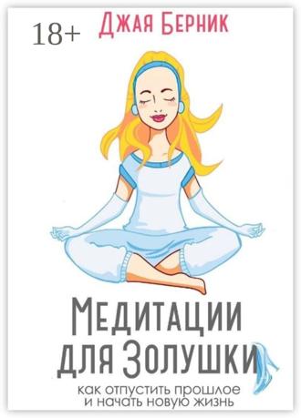 Обложка книги «Медитации для Золушки. Как отпустить прошлое и начать новую жизнь?»