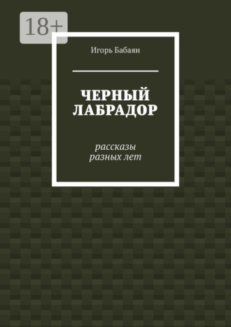 Обложка книги «Черный лабрадор»