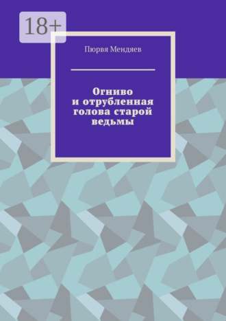 Обложка книги «Огниво и отрубленная голова старой ведьмы»