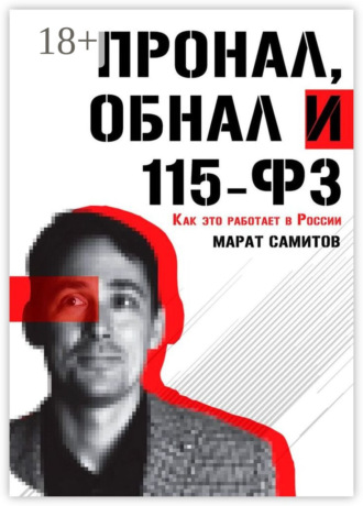 Марат Самитов. ПроНал, обнал и 115-ФЗ