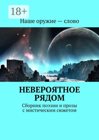 Обложка книги «Невероятное рядом. Сборник поэзии и прозы с мистическим сюжетом»