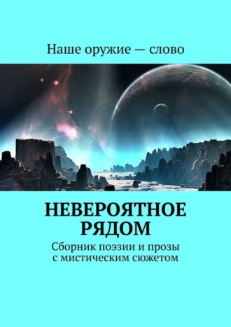 Сергей Ходосевич. Невероятное рядом. Сборник поэзии и прозы с мистическим сюжетом