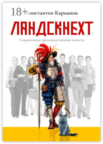 Обложка книги «Ландскнехт. Современная производственная повесть»