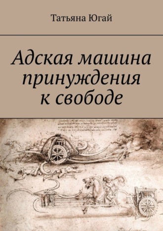 Татьяна Александровна Югай. Адская машина принуждения к свободе