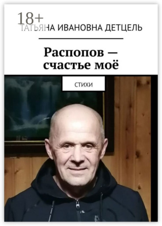 Обложка книги «Распопов – счастье моё. Стихи»