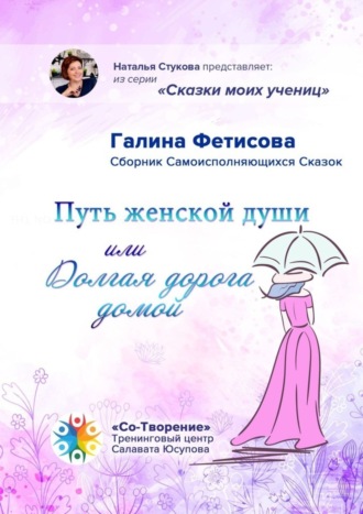 Обложка книги «Путь женской души, или Долгая дорога домой. Сборник Самоисполняющихся Сказок»