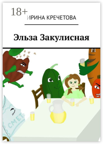 Обложка книги «Эльза Закулисная»