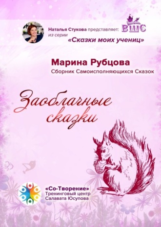 Обложка книги «Заоблачные сказки. Сборник Самоисполняющихся Сказок»