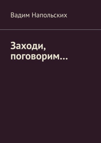 Вадим Напольских. Заходи, поговорим…