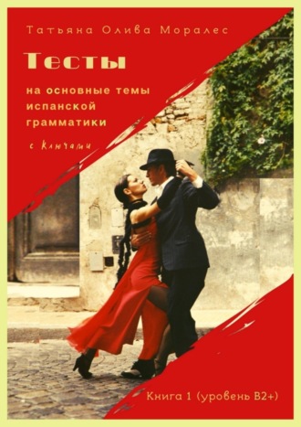 Обложка книги «Тесты на основные темы испанской грамматики с ключами. Книга 1 (уровень В2+)»