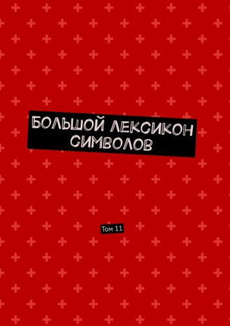 Обложка книги «Большой лексикон символов. Том 11»