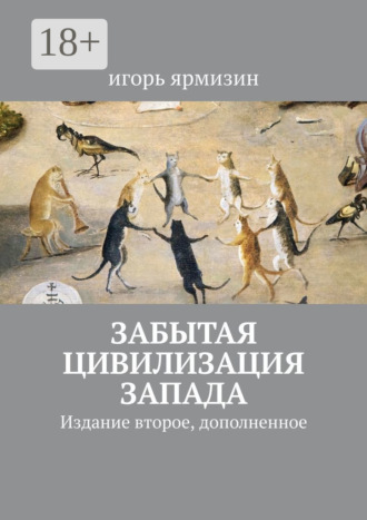 Обложка книги «Забытая цивилизация Запада. Издание второе, дополненное»