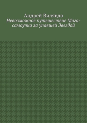 Обложка книги «Невозможное путешествие Мага-самоучки за упавшей Звездой»