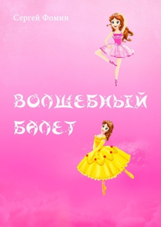 Обложка книги «Волшебный балет. Фантастическая сказка»