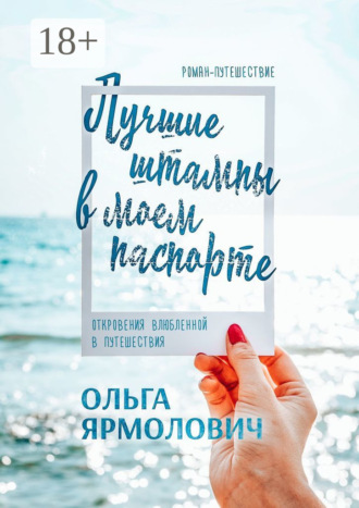 Обложка книги «Лучшие штампы в моем паспорте. Откровения влюбленной в путешествия»