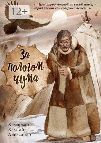 Обложка книги «За пологом чума. Воспоминания старого шамана»