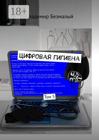 Обложка книги «Цифровая гигиена. Том 5»
