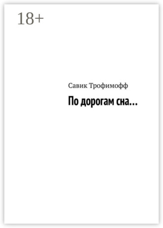 Обложка книги «По дорогам сна…»