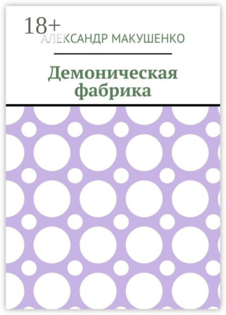 Обложка книги «Демоническая фабрика»