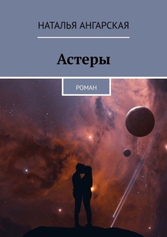 Наталья Ангарская. Астеры. Роман