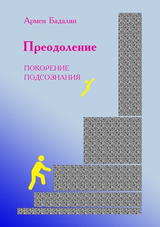 Обложка книги «Преодоление. Покорение подсознания»