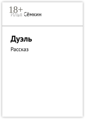 Обложка книги «Дуэль. Рассказ»