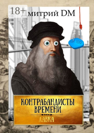 Обложка книги «Контрабандисты времени»