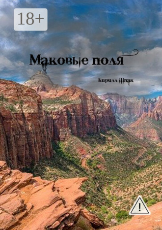 Обложка книги «Маковые поля»