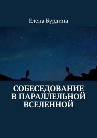 Елена Бурдина. Собеседование в параллельной вселенной