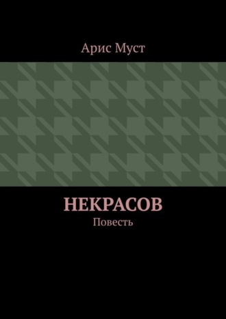 Арис Одиссей Муст. Некрасов. Повесть