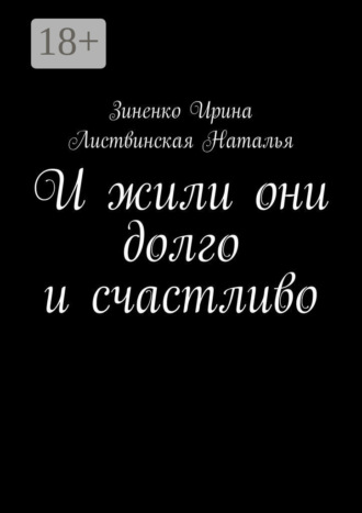 Обложка книги «И жили они долго и счастливо»
