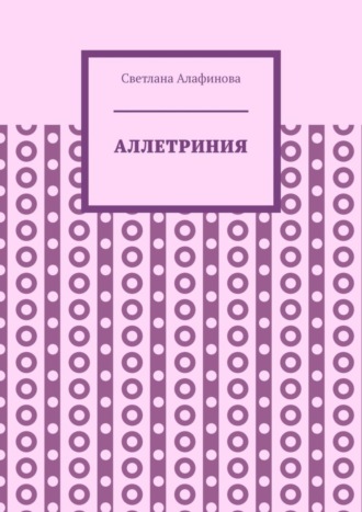 Светлана Алафинова. Аллетриния