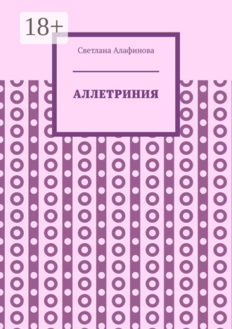 Светлана Алафинова. Аллетриния
