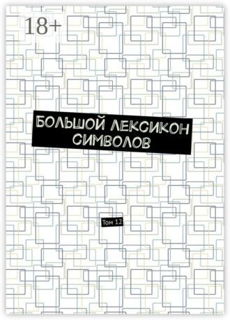 Обложка книги «Большой лексикон символов. Том 12»