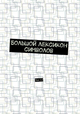 Владимир Шмелькин. Большой лексикон символов. Том 12