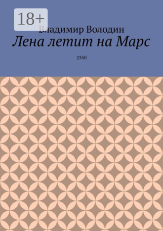 Обложка книги «Лена летит на Марс. 2350»
