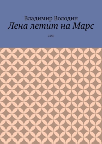 Владимир Володин. Лена летит на Марс. 2350