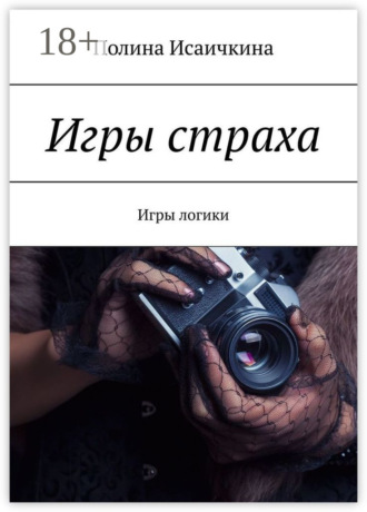 Обложка книги «Игры страха. Игры логики»